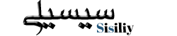 سیسیلی